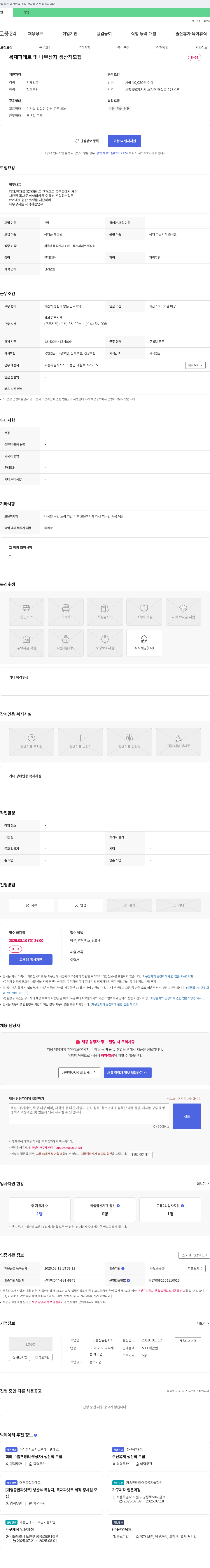 미소물산 목재 파레트 및 나무 상자 생산직 모집 채용공고