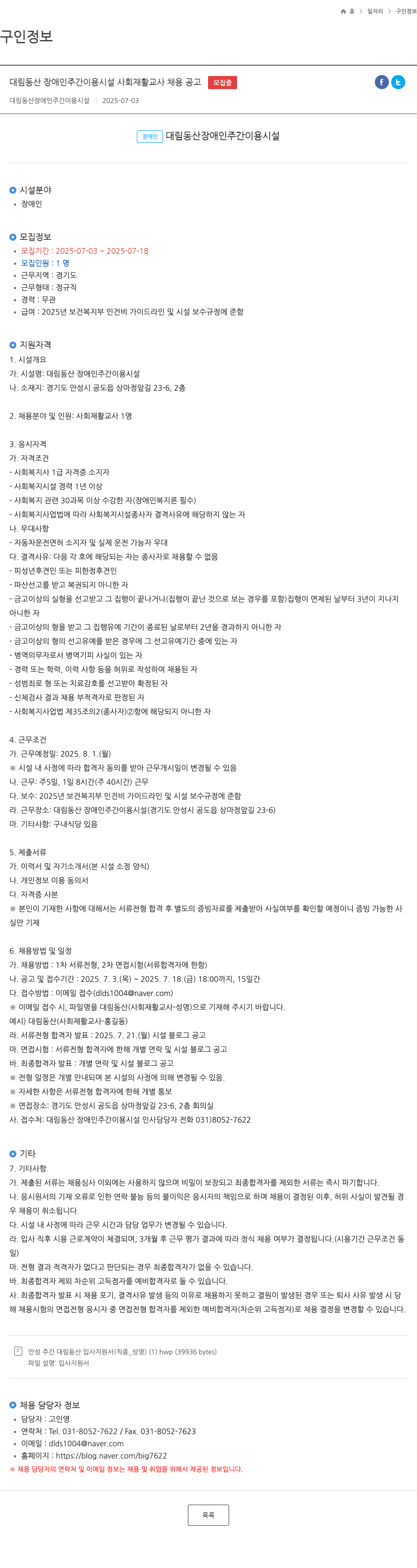 대림동산장애인주간이용시설 대림 동산 장애인 주간 이용 시설 사회 재활 교사 채용 공고 채용공고