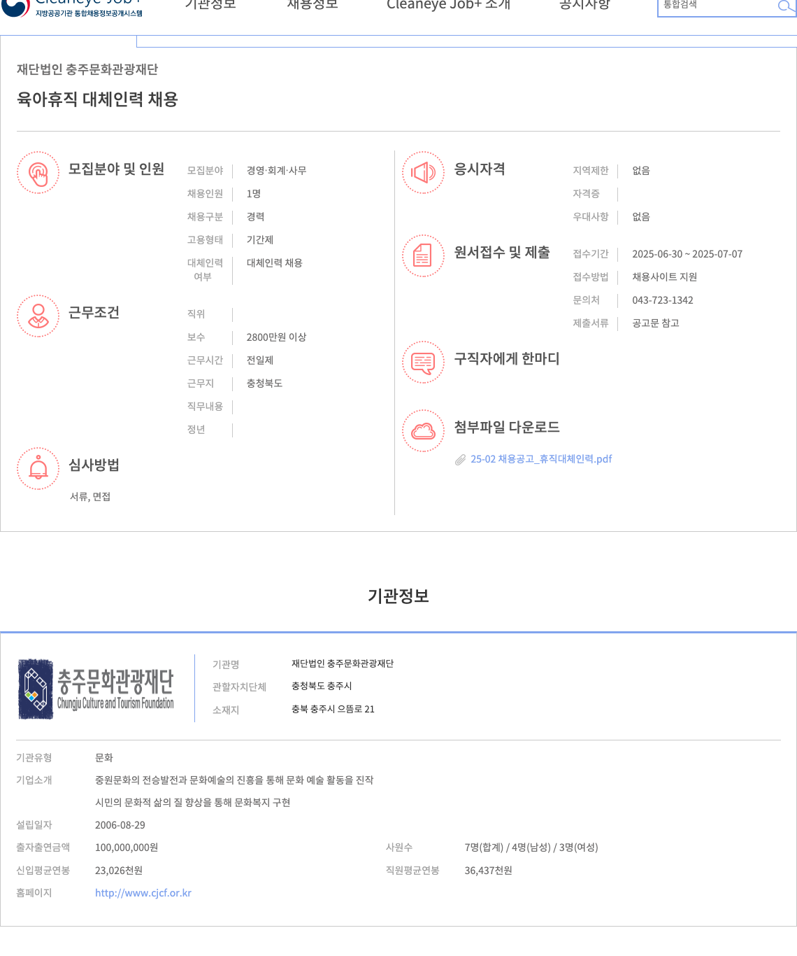 충주문화관광재단 육아 휴직 대체 인력 채용 채용공고