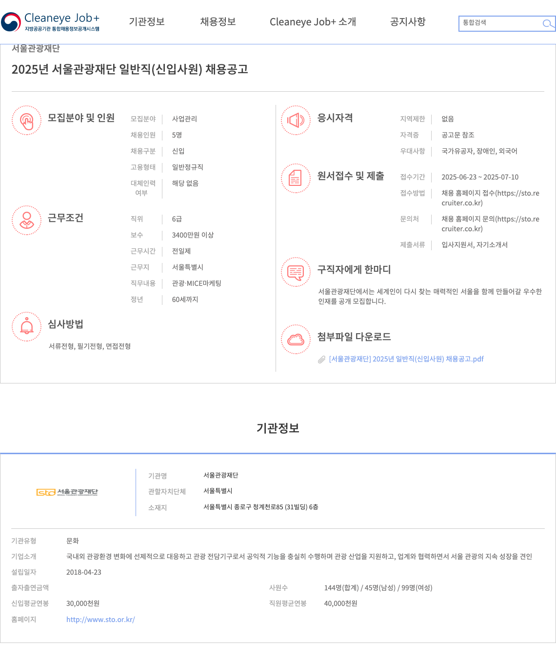 서울관광재단 2025년 서울관광재단 일반직(신입사원) 채용 공고 채용공고