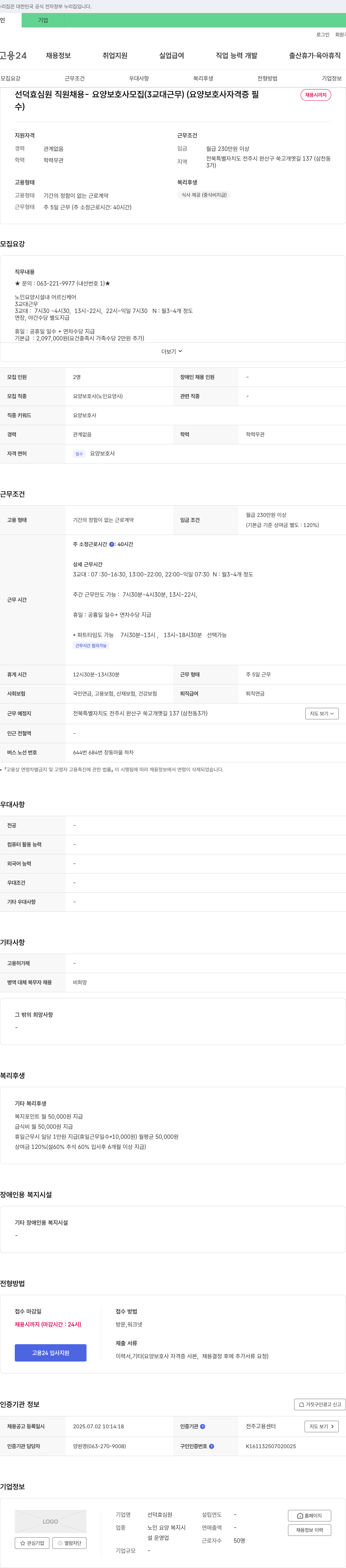 선덕효심원 선덕 효심 원 직원 채용 - 요양 보호사 모집 (3교대 근무) 채용공고