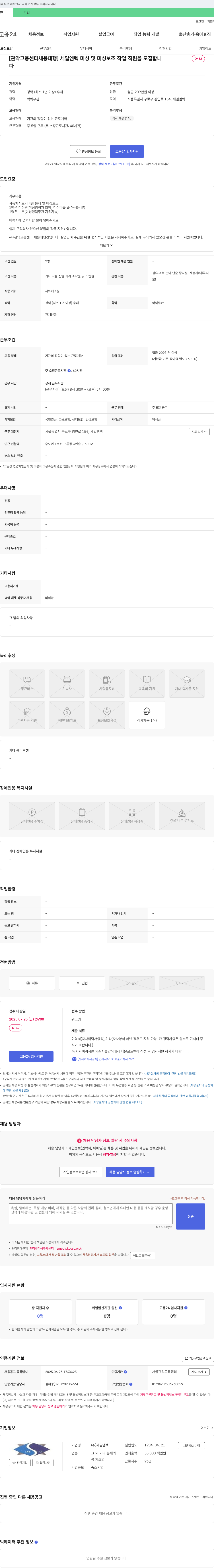 세일엠텍 [관악고용센터 채용대행] 세일엠텍 미싱 및 미싱 보조 작업 직원 모집 채용공고