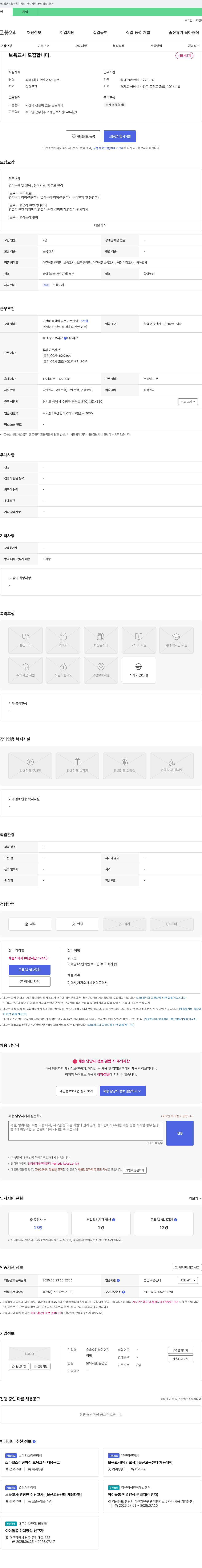 숲속오감놀이어린이집 보육교사 모집 채용공고