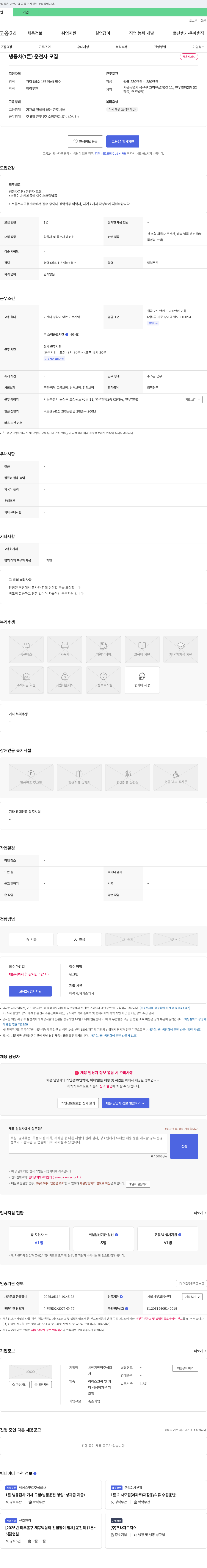 씨앤지벤딩 냉동차(1톤) 운전자 모집 채용공고