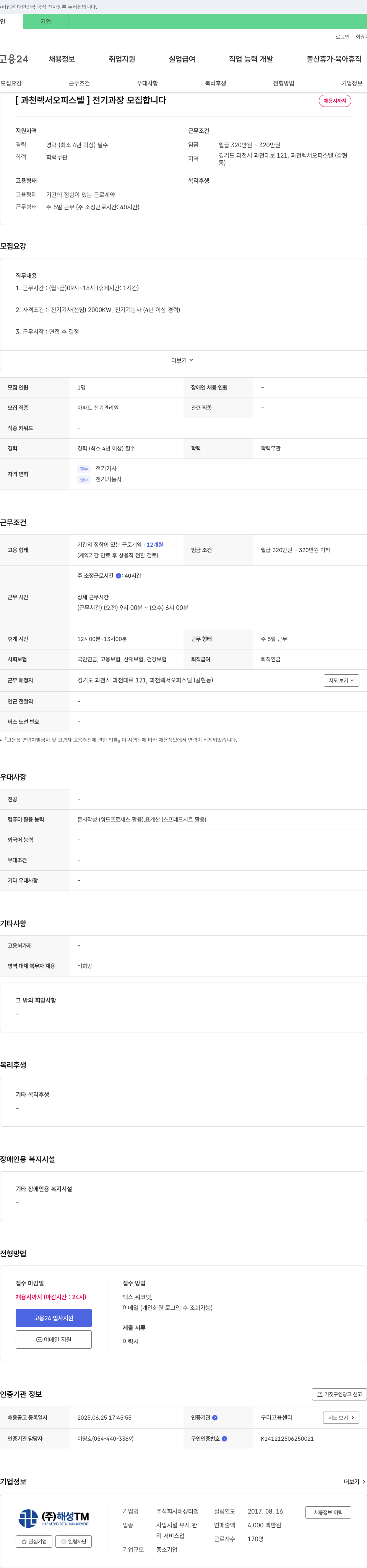 해성티엠 [과천 렉서 오피스텔] 전기 과장 모집 채용공고