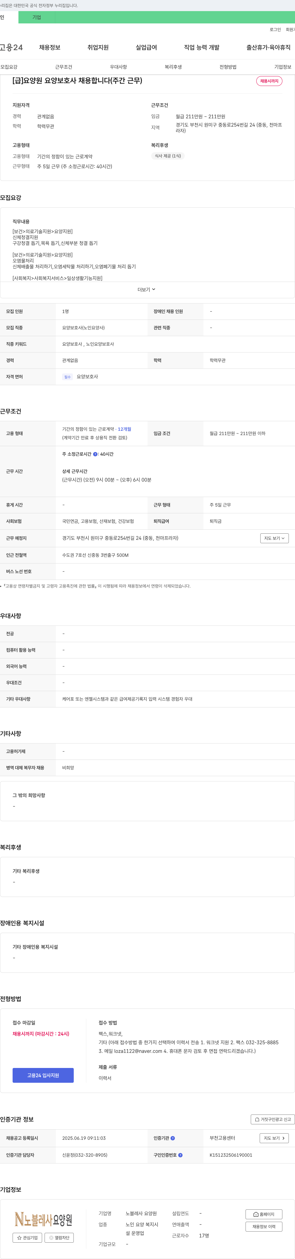노블레사 요양원 [급] 요양원 요양보호사 채용합니다 (주간 근무) 채용공고
