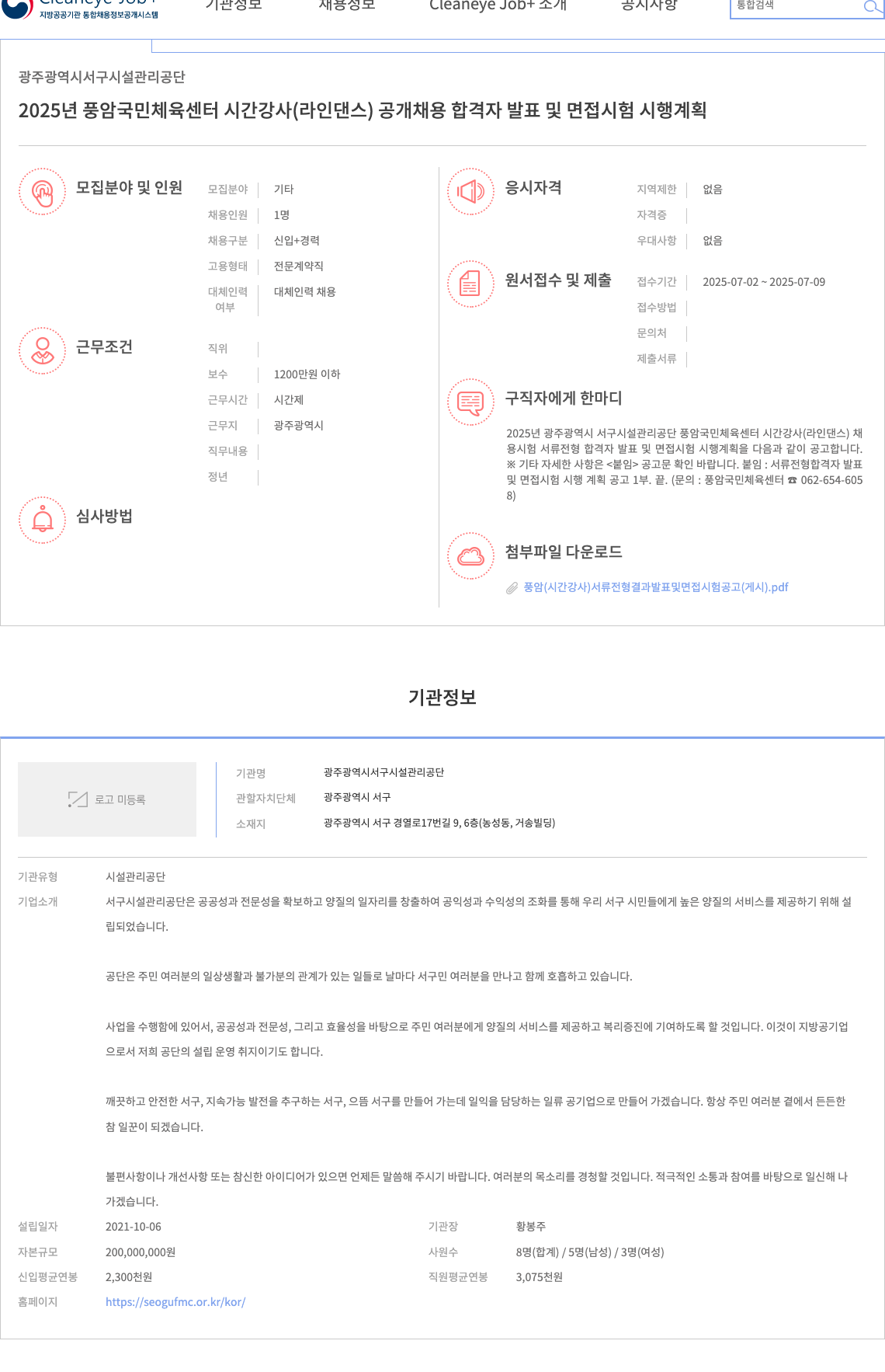 광주광역시서구시설관리공단 2025년 풍암 국민체육센터 시간강사(라인댄스) 공개채용 합격자 발표 및 면접시험 시행계획 채용공고