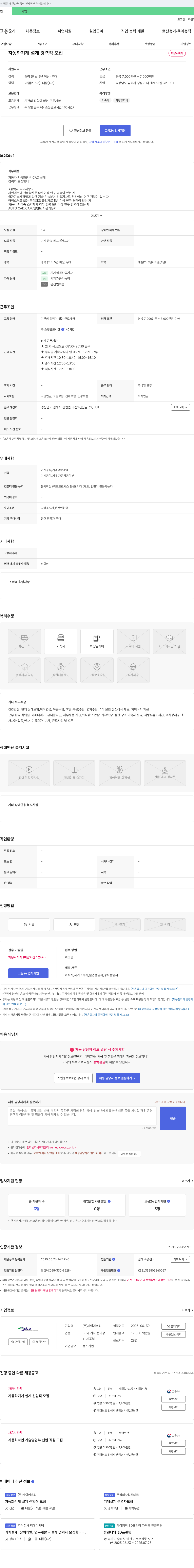 제이에스티 자동화 기계 설계 경력직 모집 채용공고