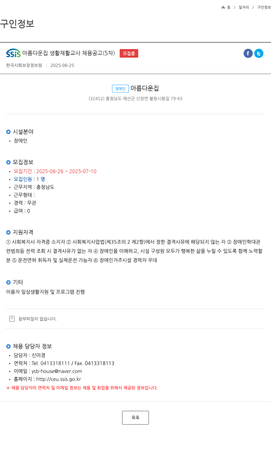 아름다운집 SSIS 아름다운 집 생활 재활 교사 채용 공고 (5차) 채용공고