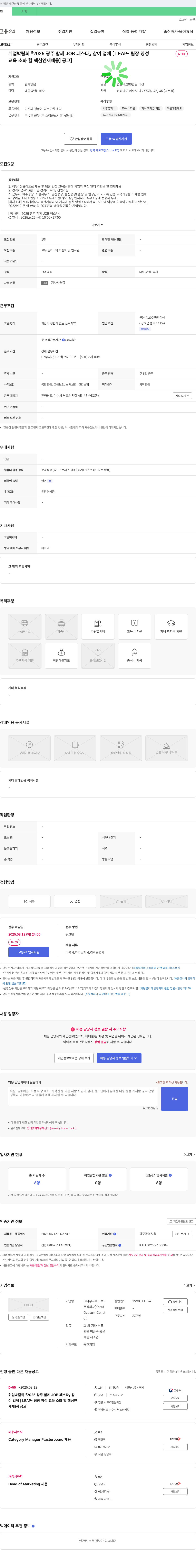 크나우프석고보드 2025 광주 함께 JOB 페스타 참여 업체 [LEAP-팀장 양성 교육 소화할 핵심 인재 채용] 공고 채용공고
