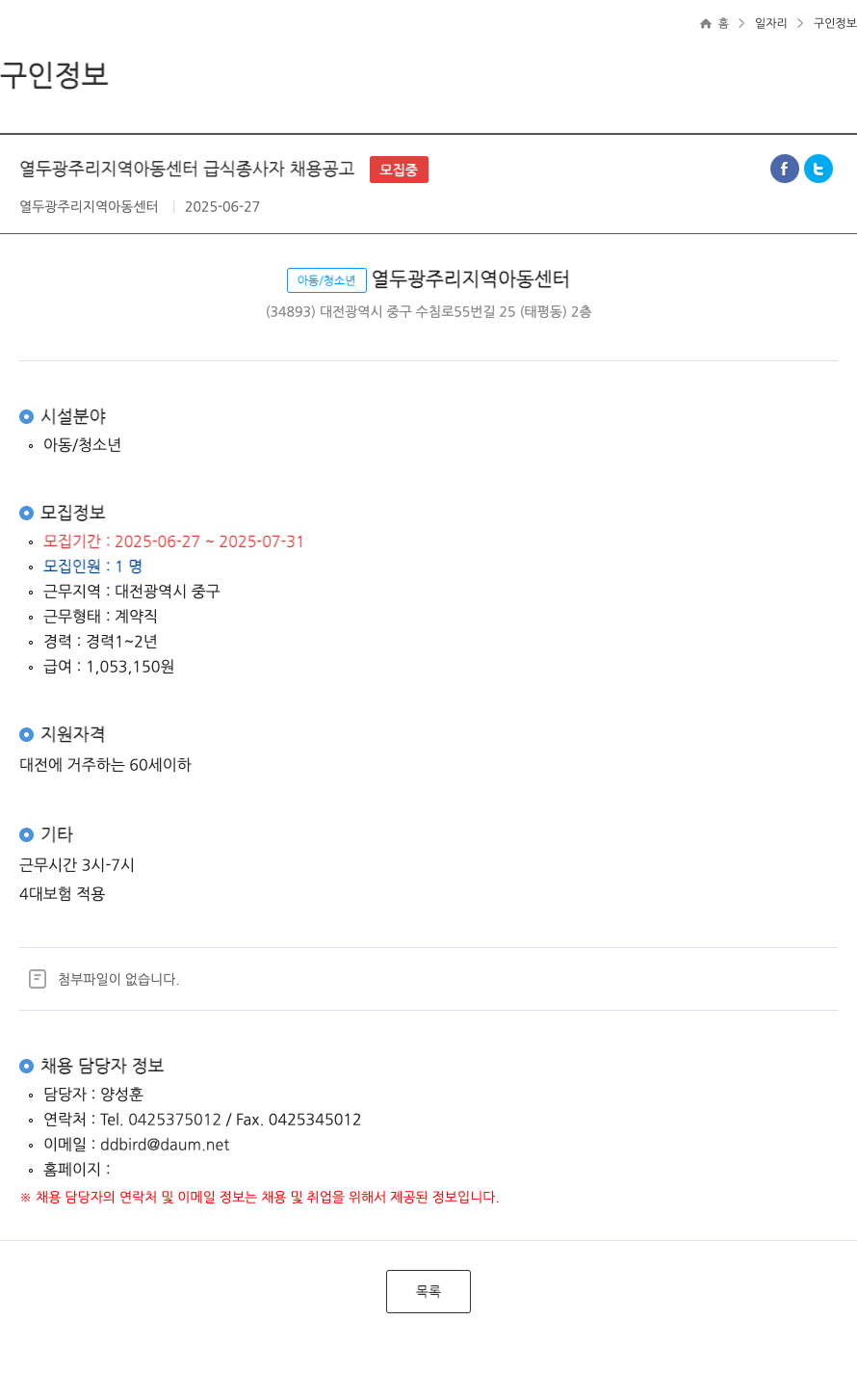 열두광주리지역아동센터 열두 광주리 지역 아동 센터 급식 종사자 채용 공고 채용공고