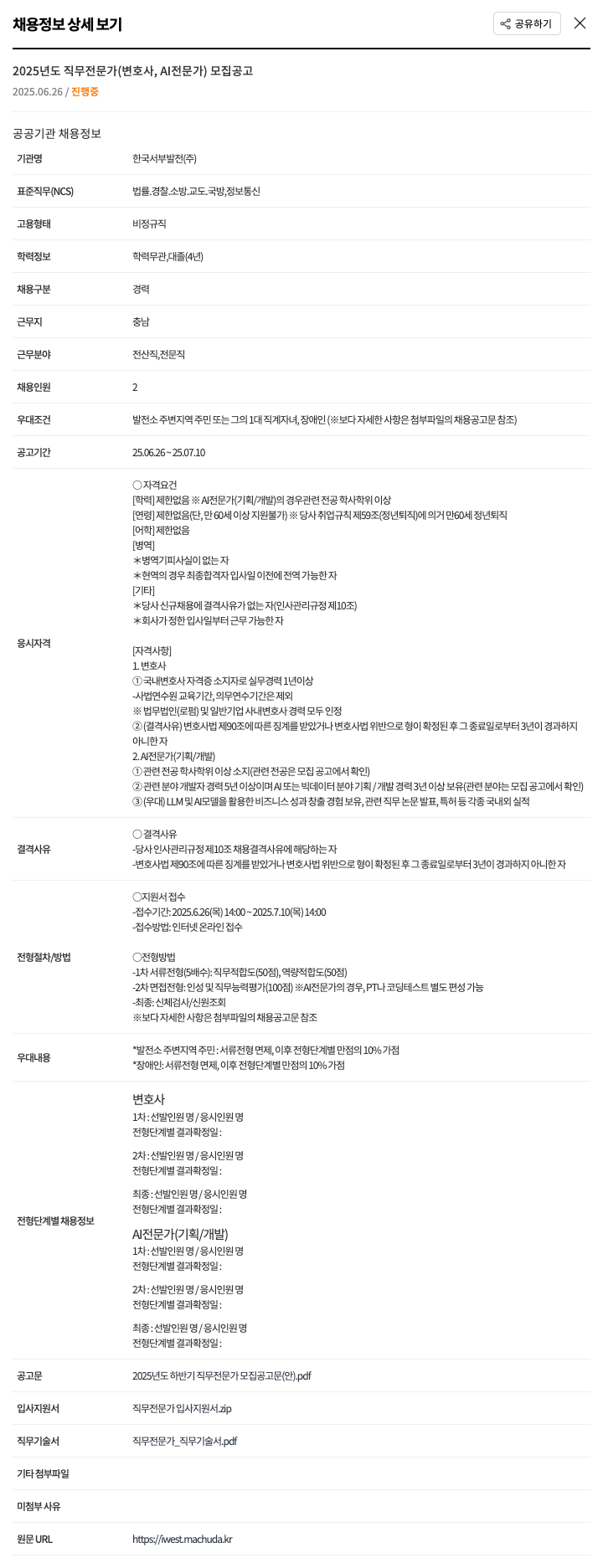 한국서부발전 2025년도 직무 전문가(변호사, AI 전문가) 모집 공고 채용공고