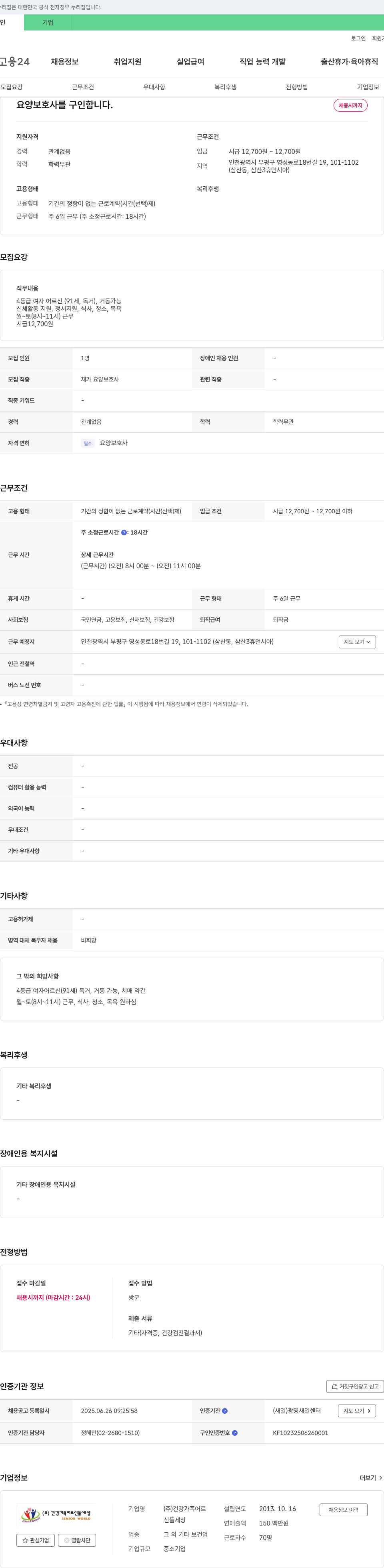 건강가족어르신들세상 요양보호사 구인 채용공고