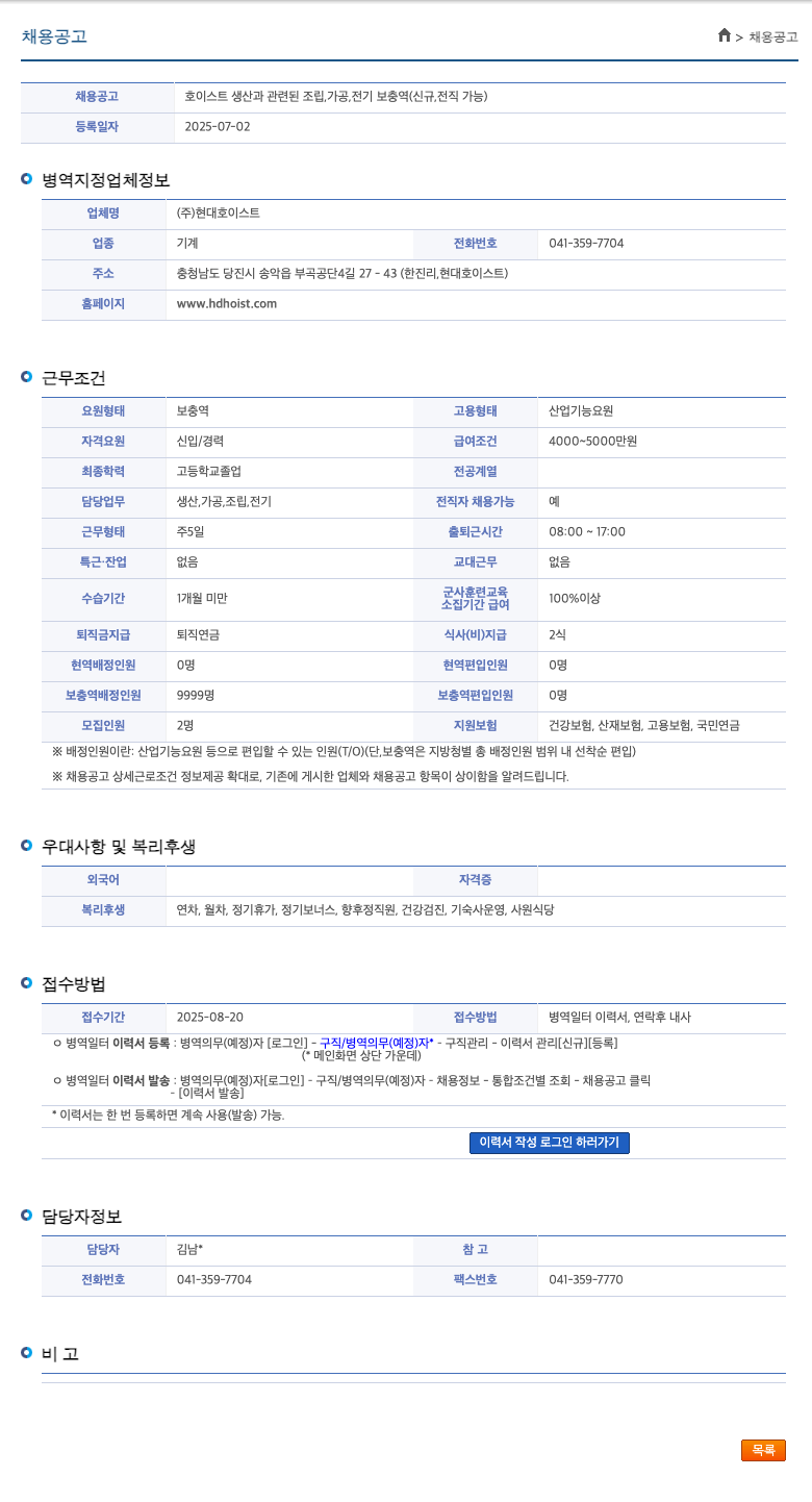 현대호이스트 호이스트 생산 관련 조립, 가공, 전기 보충역(신규, 전직 가능) 채용 채용공고
