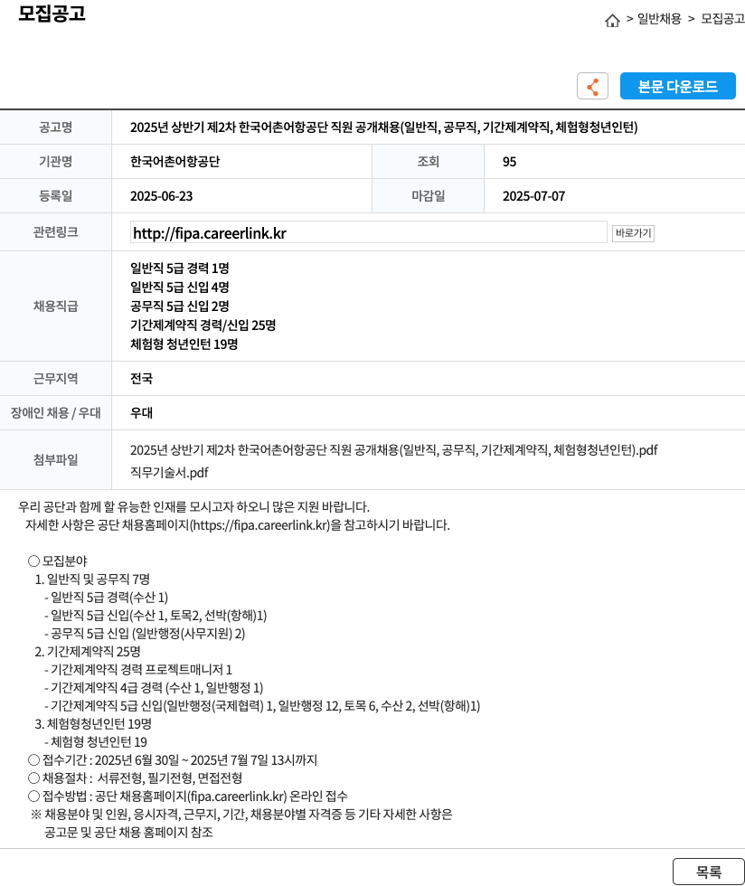 한국어촌어항공단 2025년 상반기 제2차 한국어촌어항공단 직원 공개채용 (일반직, 공무직, 기간제 계약직, 체험형 청년 인턴) 채용공고