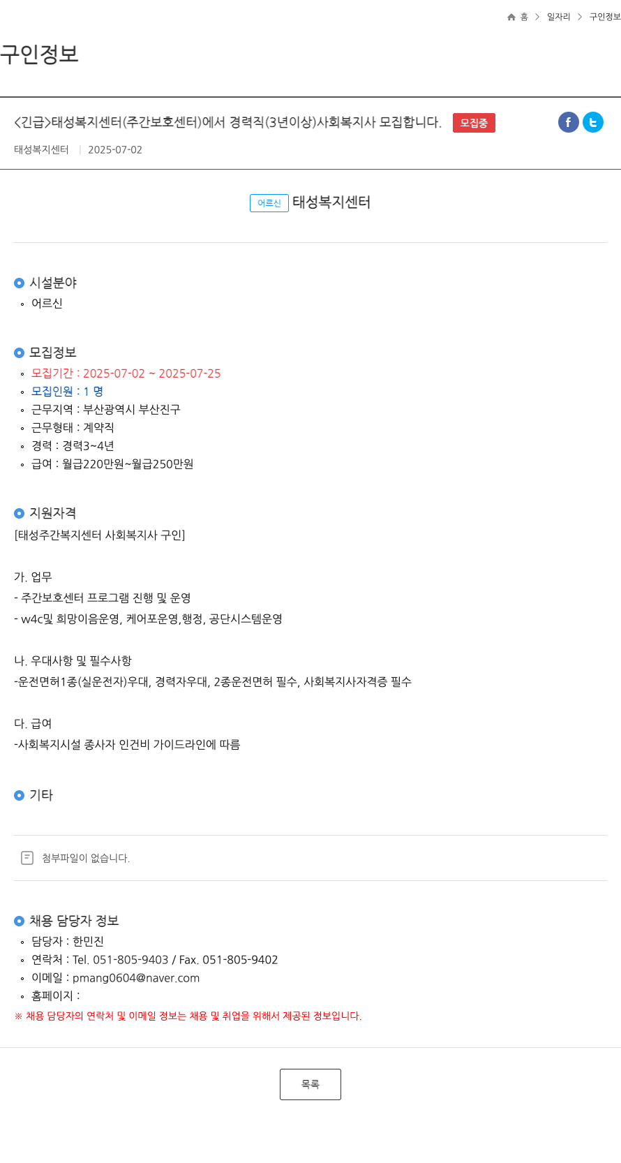 태성복지센터 <긴급> 태성 복지 센터(주간 보호 센터)에서 경력직(3년 이상) 사회복지사 모집합니다. 채용공고