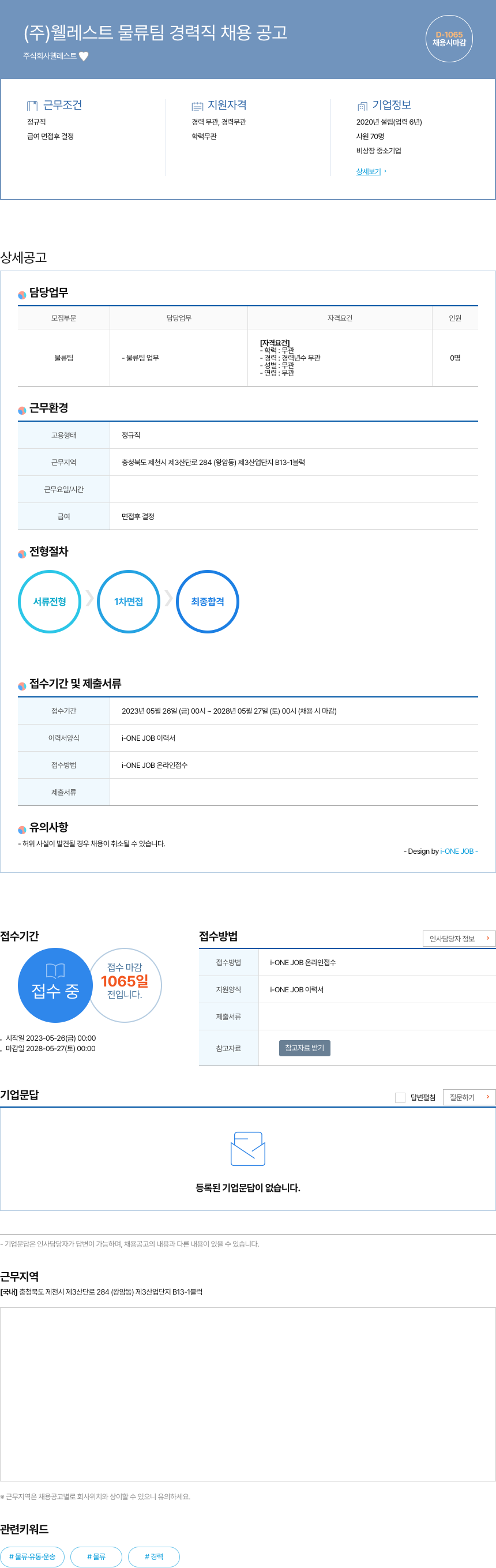 웰레스트 (주)웰레스트 물류팀 경력직 채용 공고 채용공고