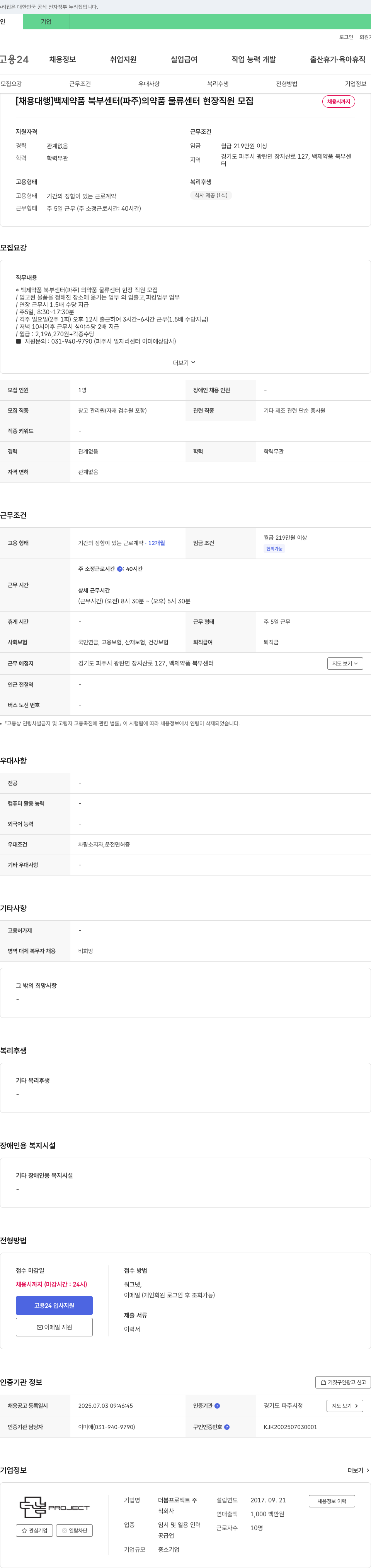 더봄프로젝트 [채용 대행] 백제약품 북부센터(파주) 의약품 물류센터 현장 직원 모집 채용공고