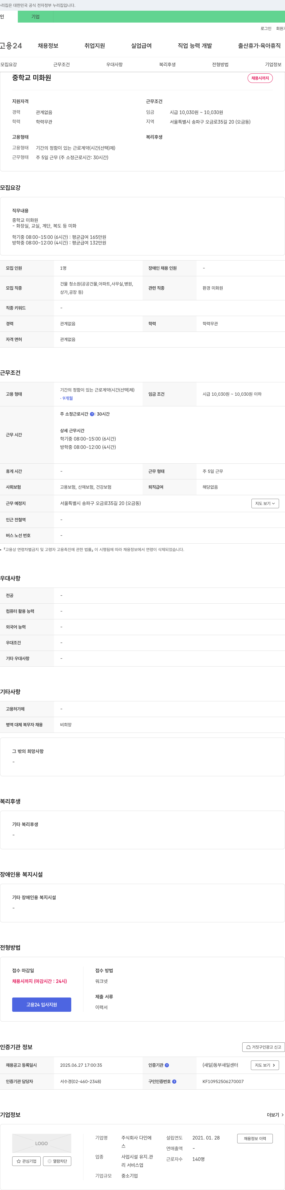 다인 중학교 미화원 채용 채용공고