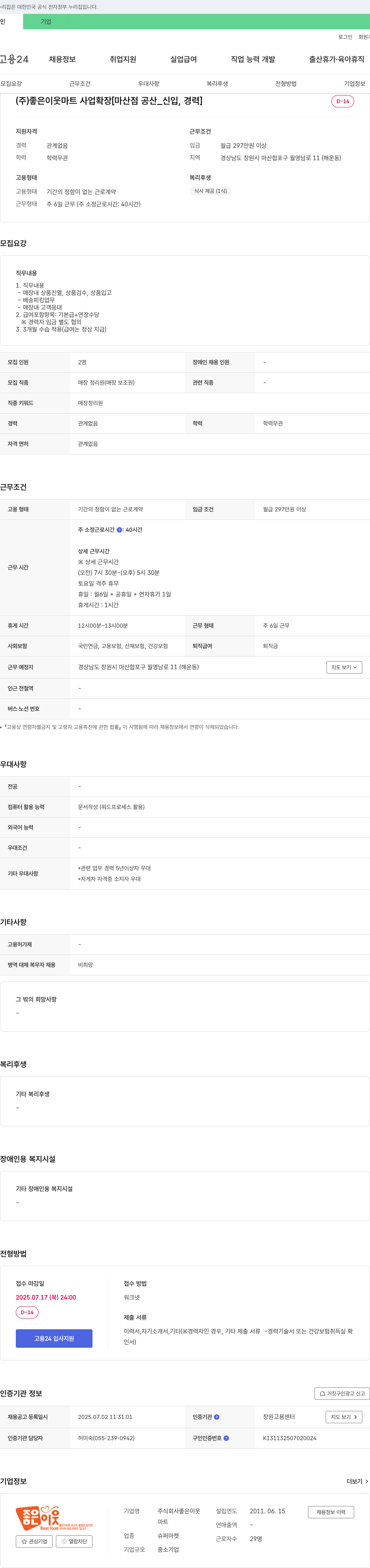 좋은이웃 (주)좋은이웃 마트 사업 확장 [마산점 공산_신입, 경력] 채용공고