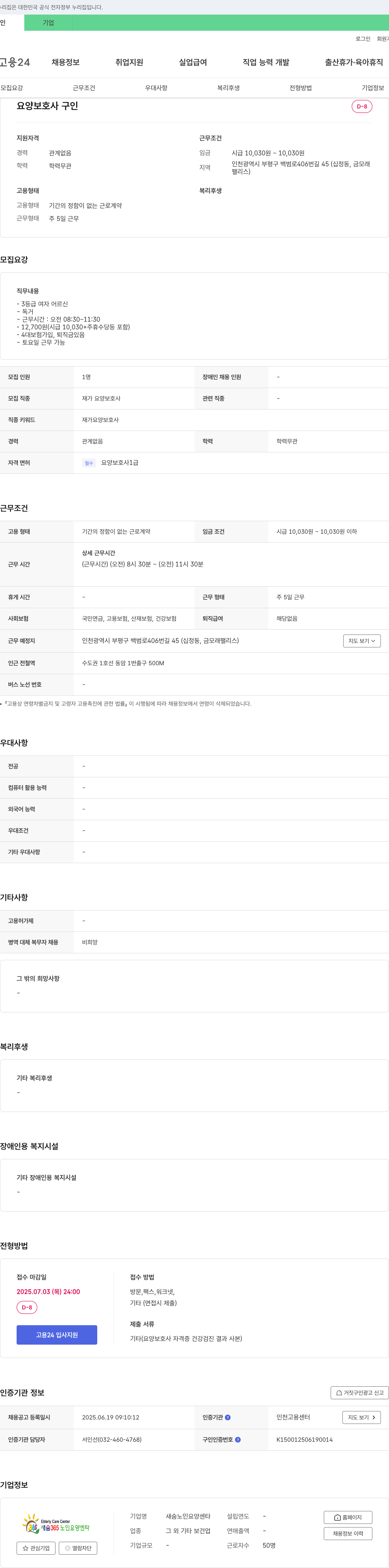 새노인요양센타 요양 보호사 구인 채용공고
