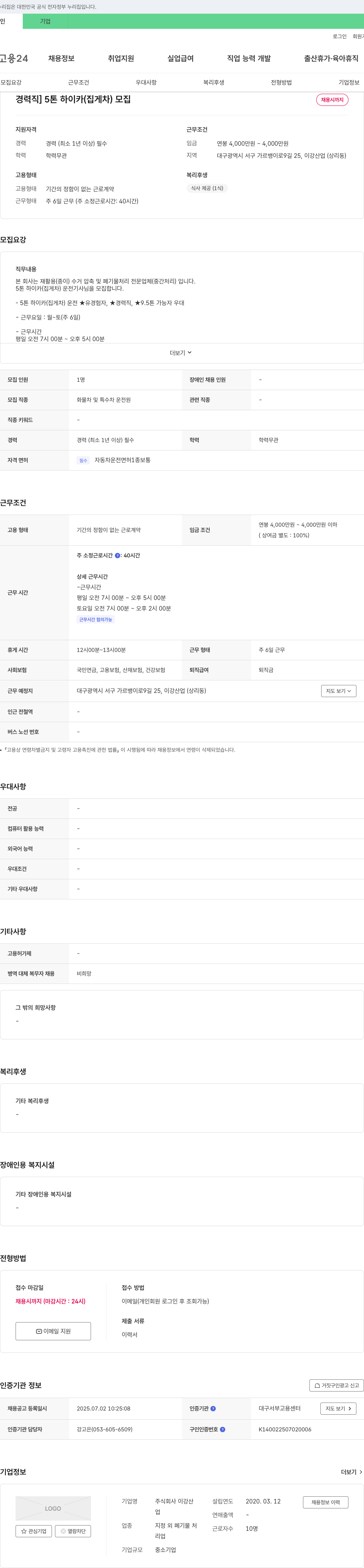 이강산업 [경력직] 5톤 하이카(집게차) 운전기사 모집 채용공고