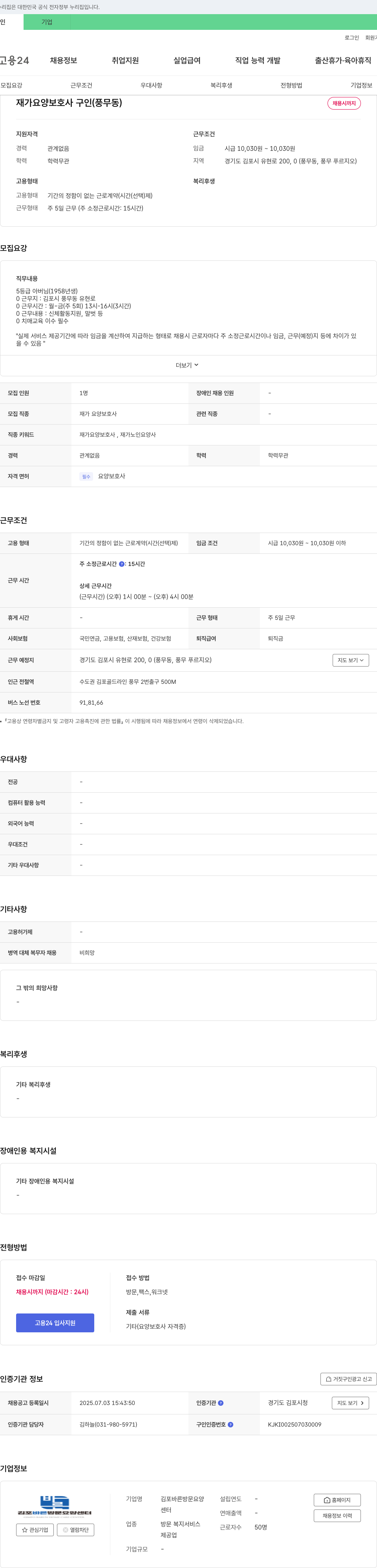 김포바른방문요양센터 재가 요양 보호사 구인 (풍무동) 채용공고