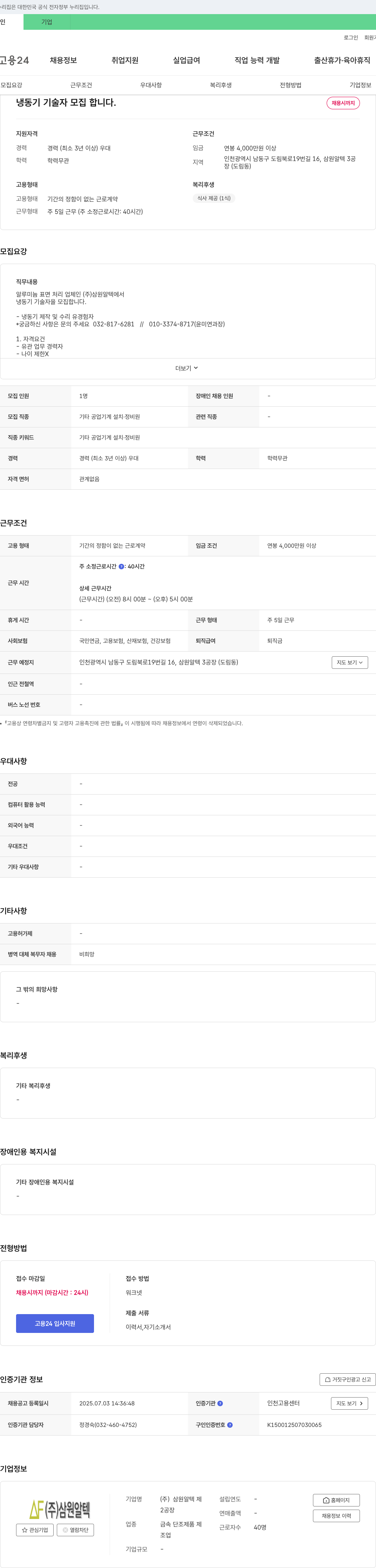 삼원알텍 냉동기 기술자 모집 채용공고