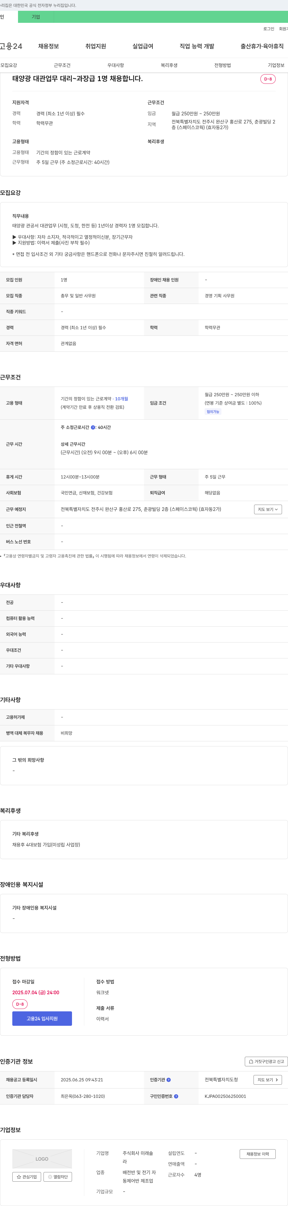미래솔 태양광 대관 업무 대리~과장급 1명 채용 채용공고