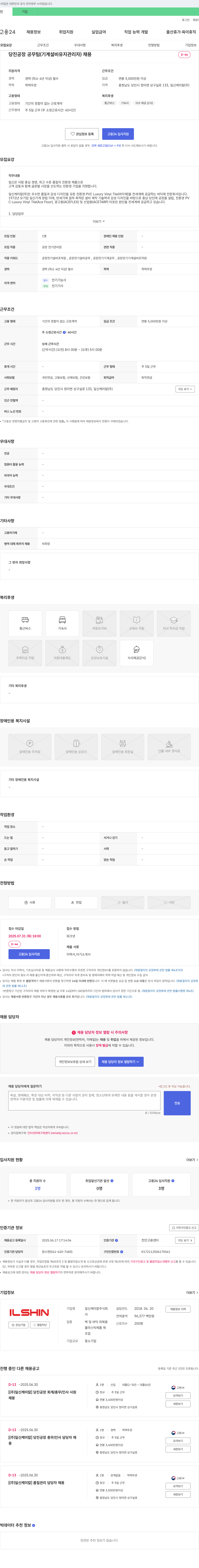 일신케미칼 당진 공장 공무팀(기계 설비 유지 관리자) 및 공장 전기 관리원 채용 채용공고