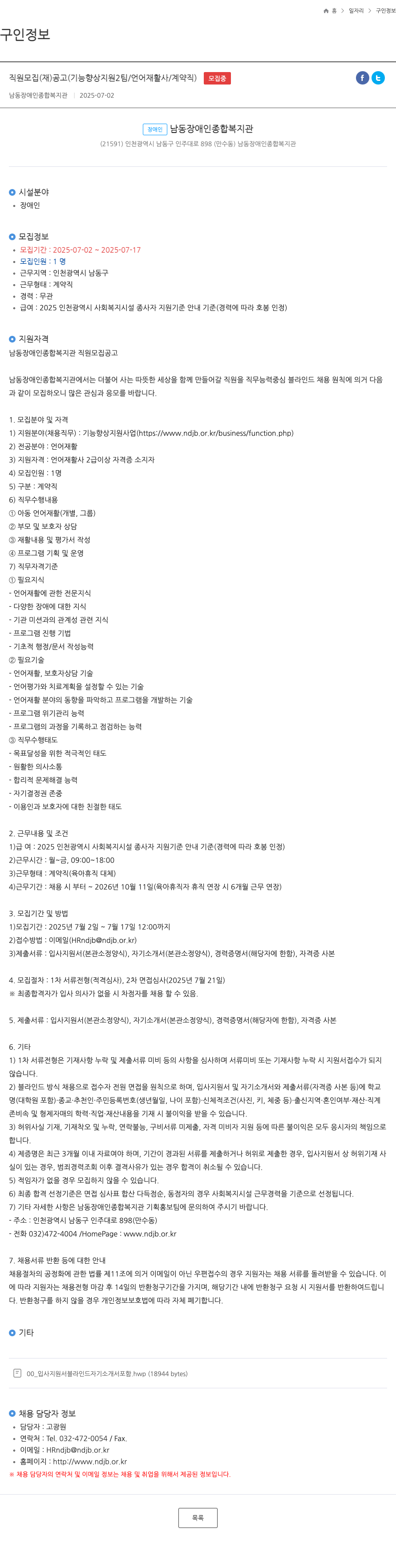 남동장애인종합복지관 직원 모집 (기능향상지원2팀/언어재활사/계약직) 채용공고