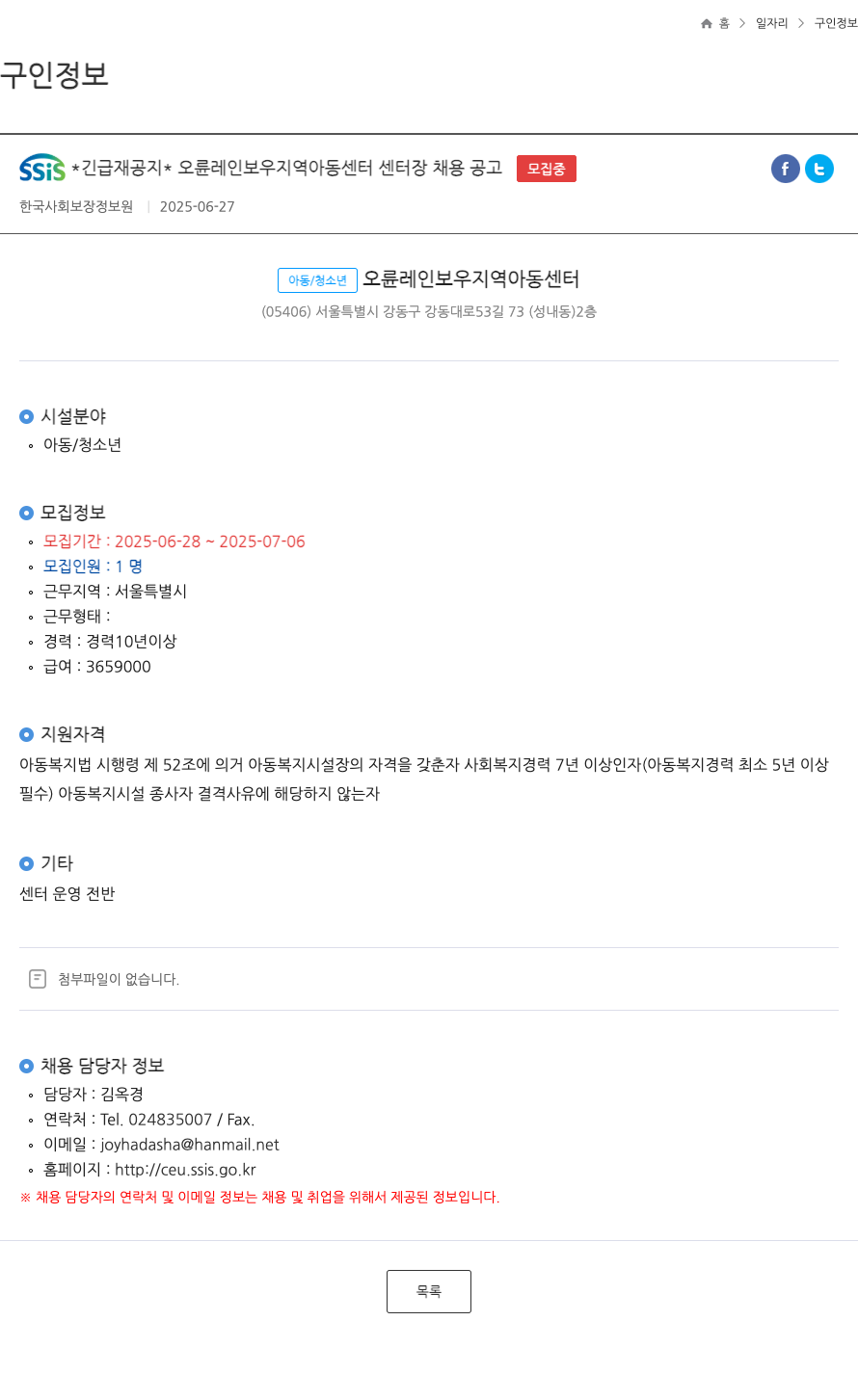 한국사회보장정보원 *긴급 재 공지* 오륜 레인보우 지역 아동 센터 센터장 채용 공고 채용공고