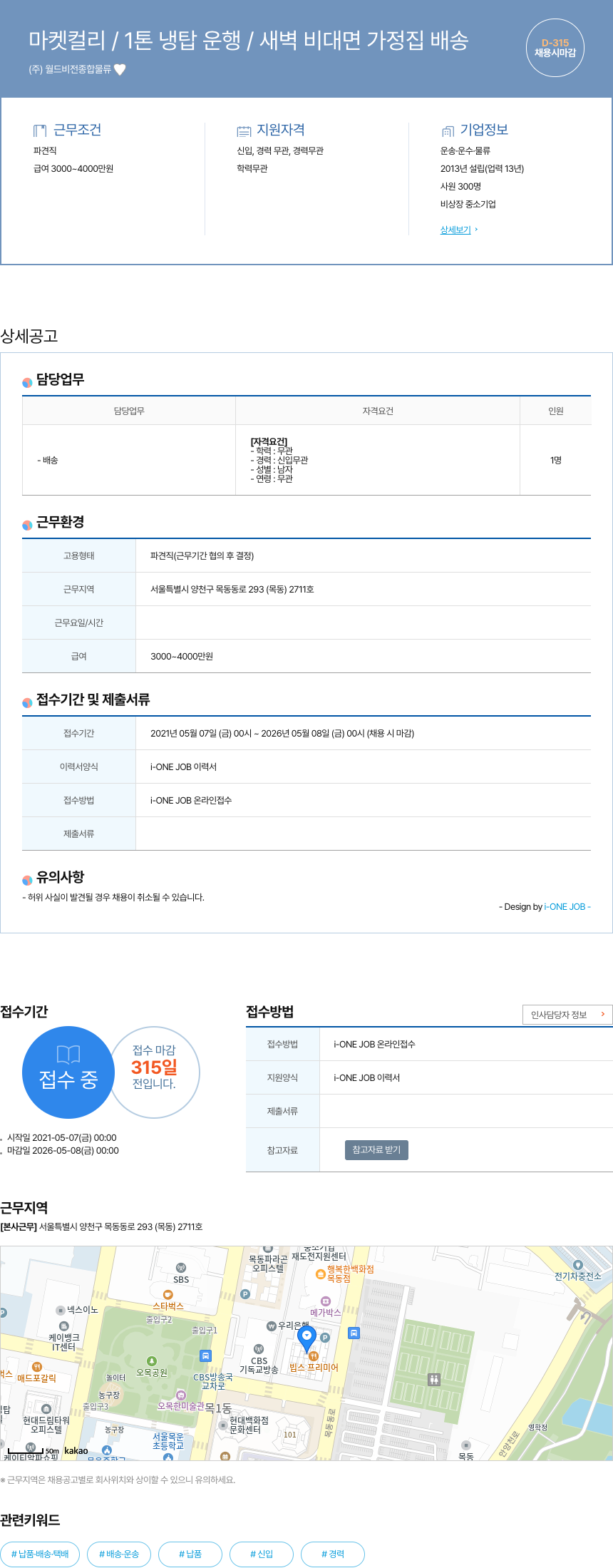 월드비전종합물류 마켓 컬리 / 1톤 냉탑 운행 / 새벽 비대면 가정집 배송 채용공고