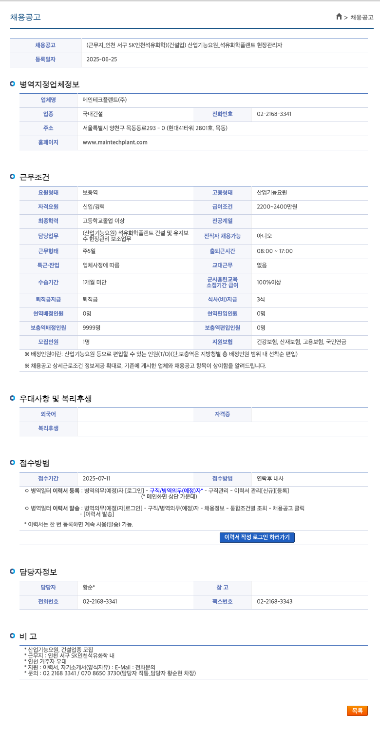 메인테크플랜트 산업기능요원 석유화학 플랜트 현장 관리자 채용 채용공고