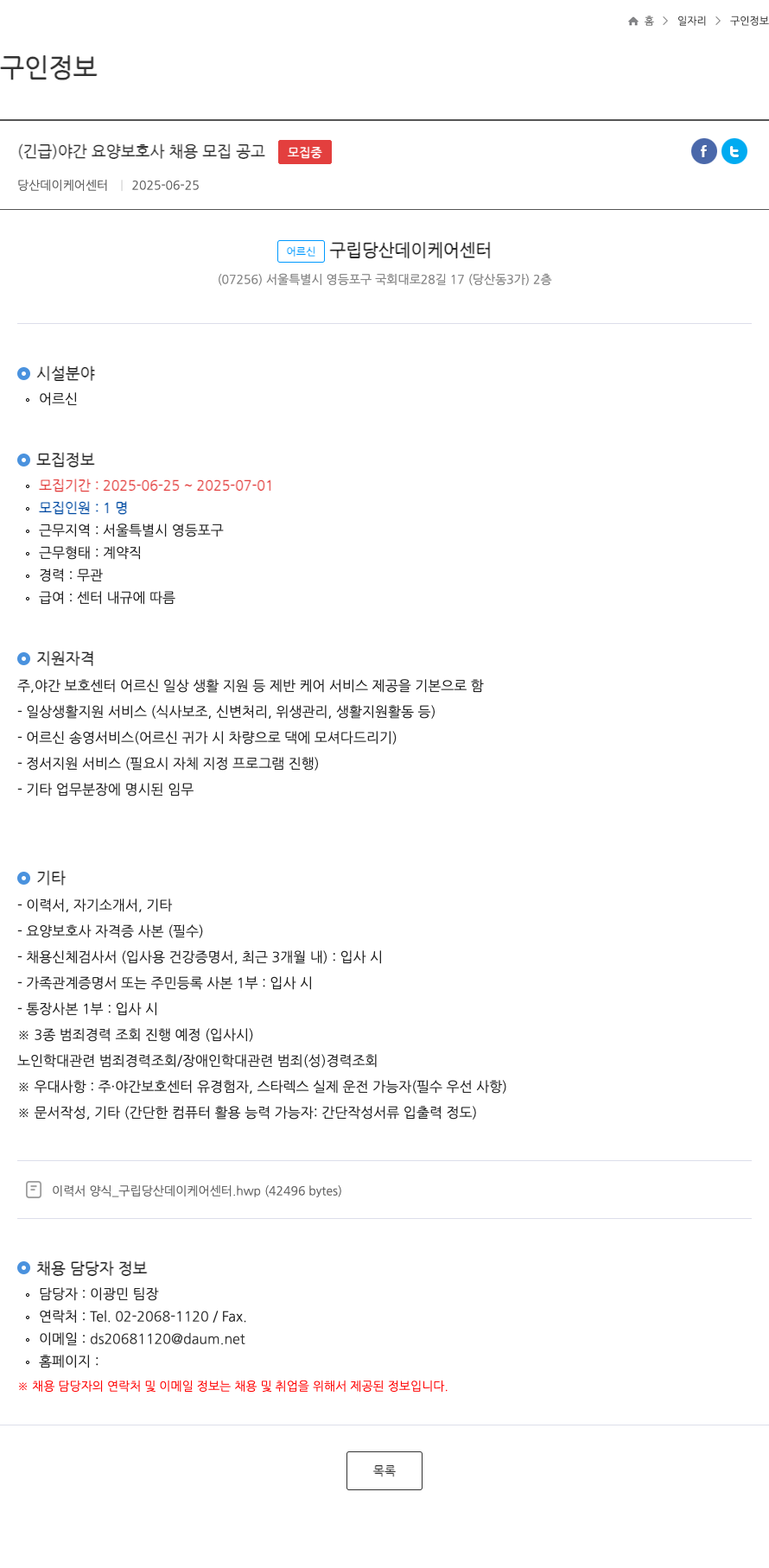구립당산데이케어센터 (긴급) 야간 요양 보호사 채용 모집 공고 채용공고