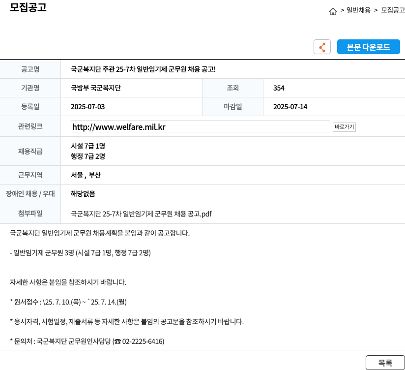국방부국군복지단 국군복지단 주관 25-7차 일반 임기제 군무원 채용 공고 채용공고