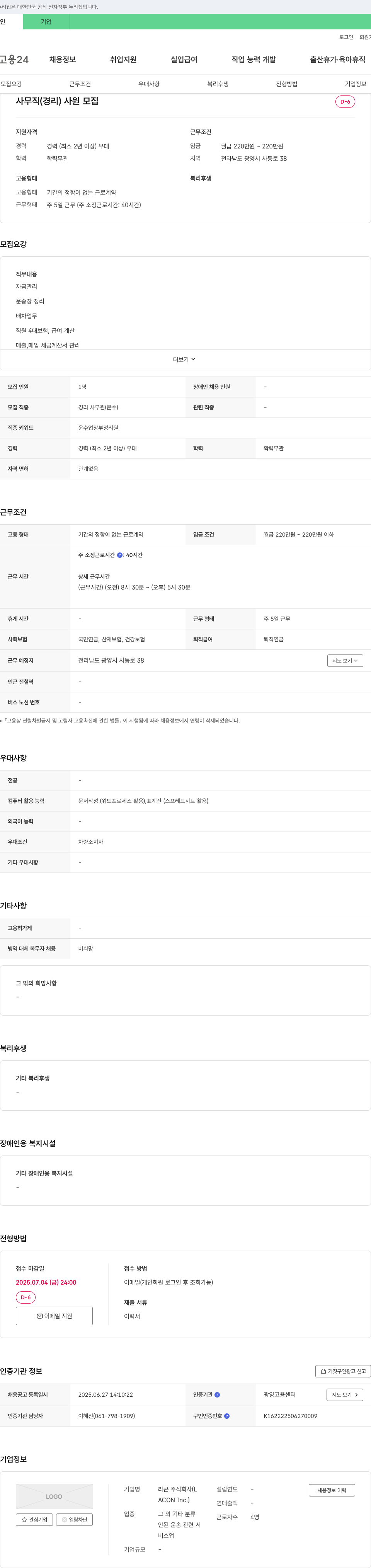 라콘 사무직(경리) 사원 모집 채용공고