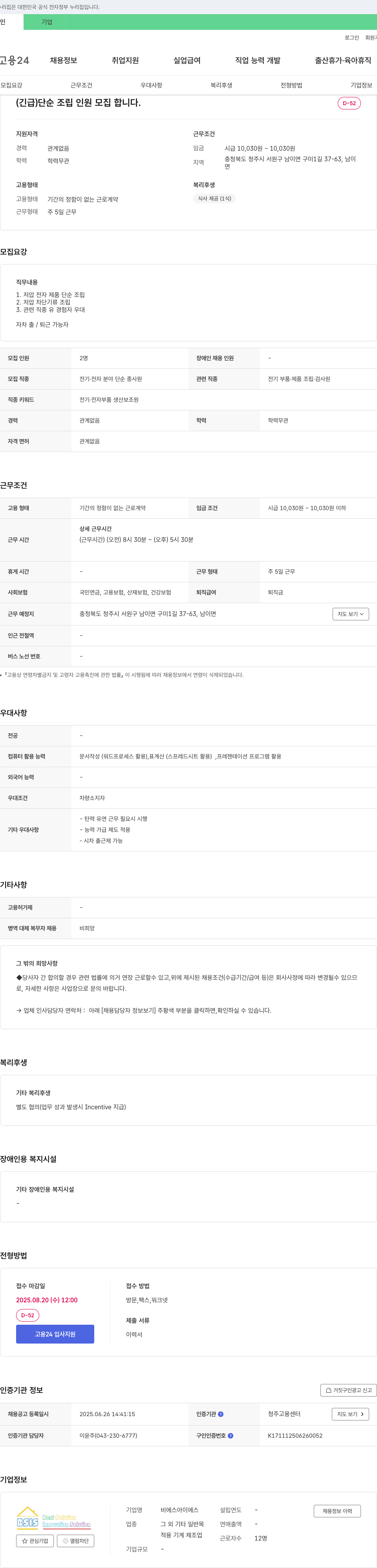 비에스아이에스 (긴급) 단순 조립 인원 모집 채용공고