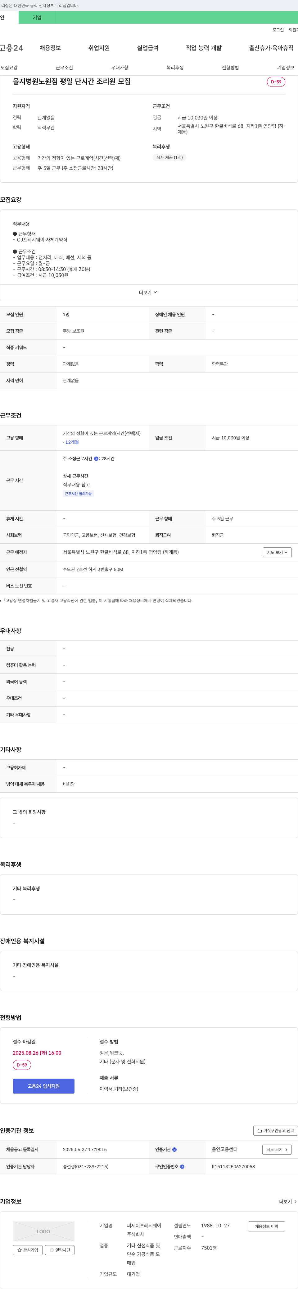 CJ프레시웨이 을지병원 노원점 평일 단시간 조리원 모집 채용공고