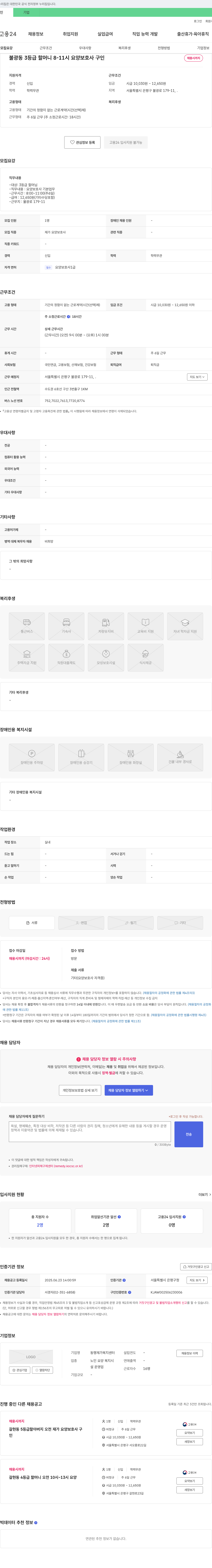 동행재가 복지센터 불광동 3등급 할머니 8-11시 요양보호사 구인 채용공고
