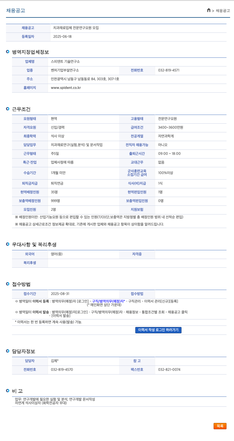 스피덴트기술연구소 치과 재료 업체 전문 연구 요원 모집 채용공고