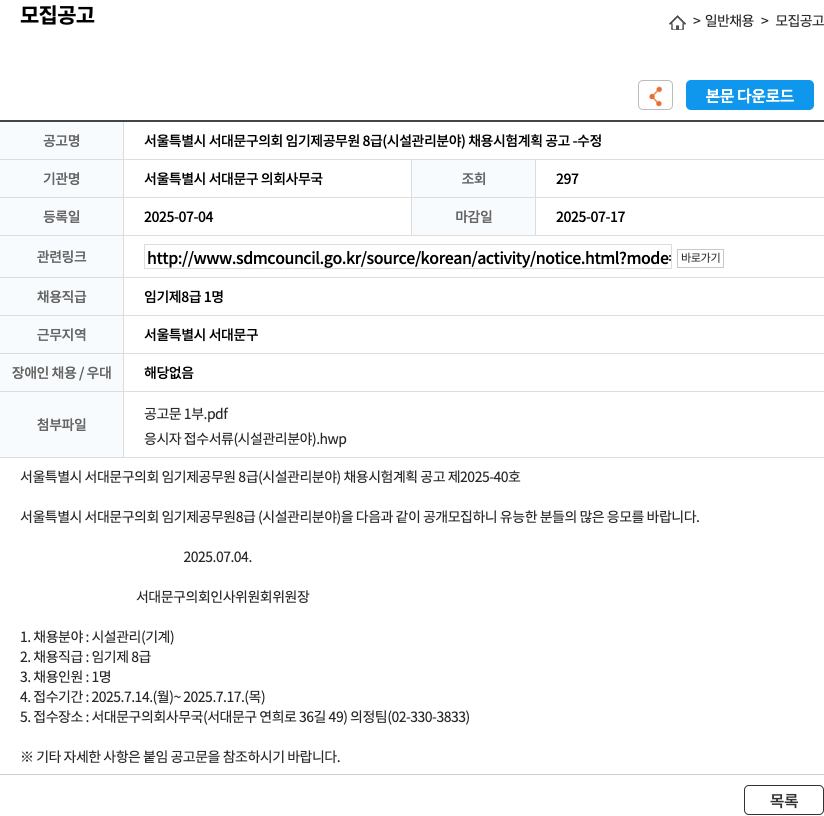 서울특별시서대문구의회사무국 서울특별시 서대문구 의회 임기제 공무원 8급(시설관리 분야) 채용 시험 계획 공고 - 수정 채용공고