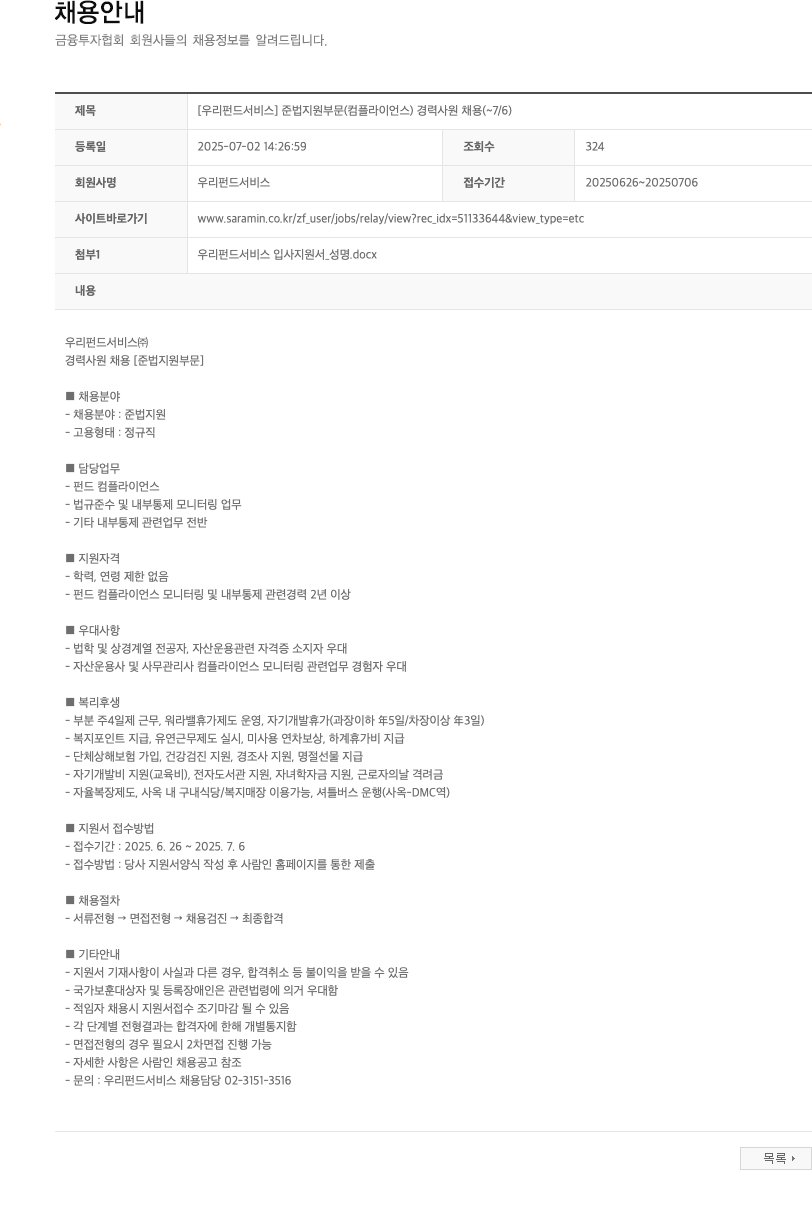 우리펀드서비스 준법 지원 부문(컴플라이언스) 경력 사원 채용 채용공고