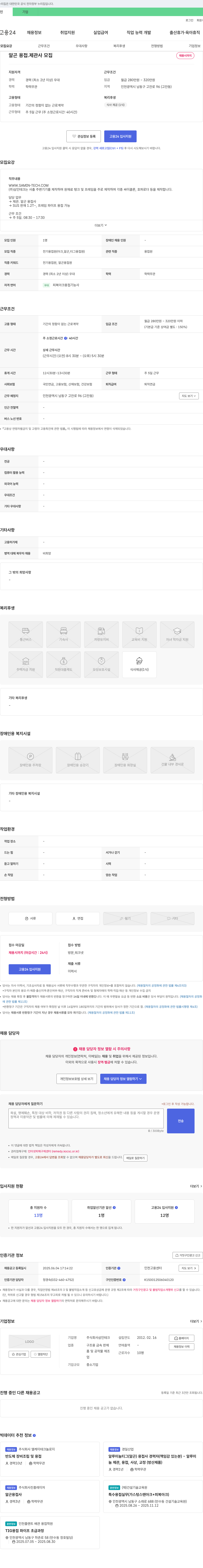 삼인테크 알곤 용접·제관사 모집 채용공고