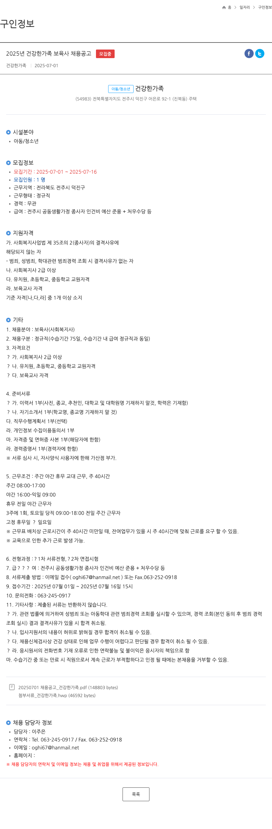 건강한가족 2025년 건강한 가족 보육사 채용 공고 채용공고