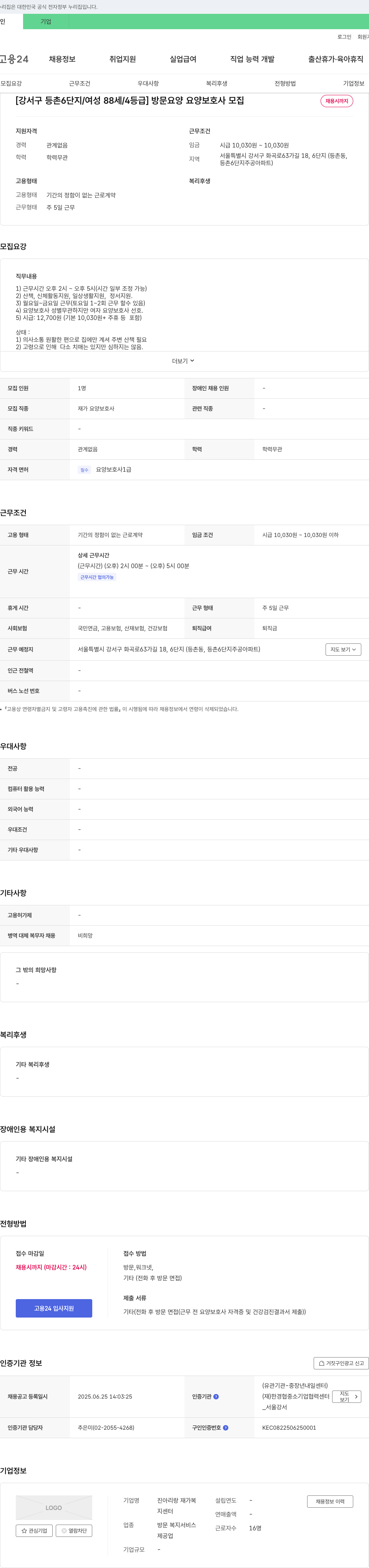 진아리랑 재가복지센터 [강서구 등촌 6단지/여성 88세/4등급] 방문 요양 요양보호사 모집 채용공고