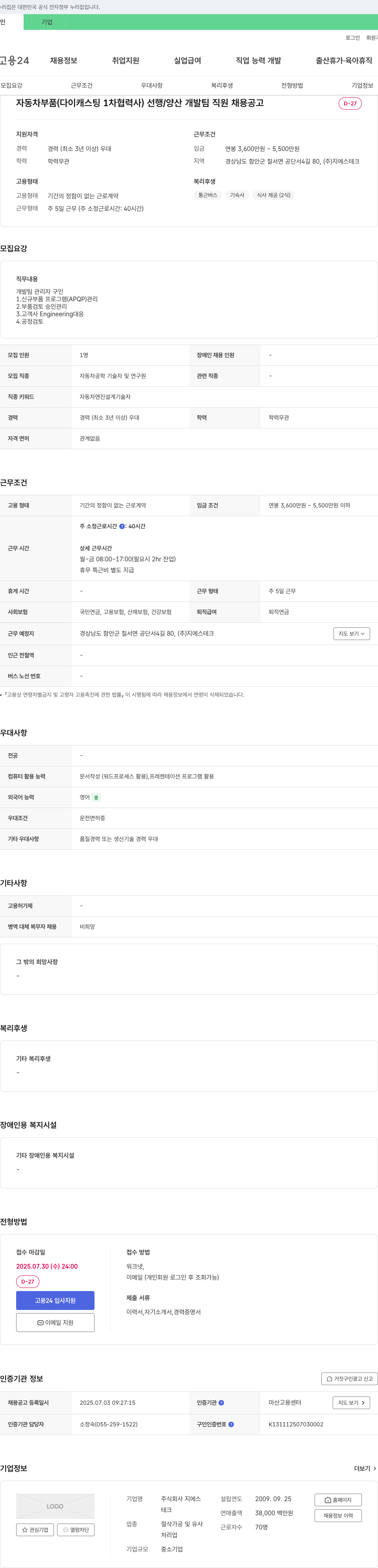 지에스테크 자동차 부품(다이캐스팅 1차 협력사) 선행/양산 개발팀 직원 채용 공고 채용공고