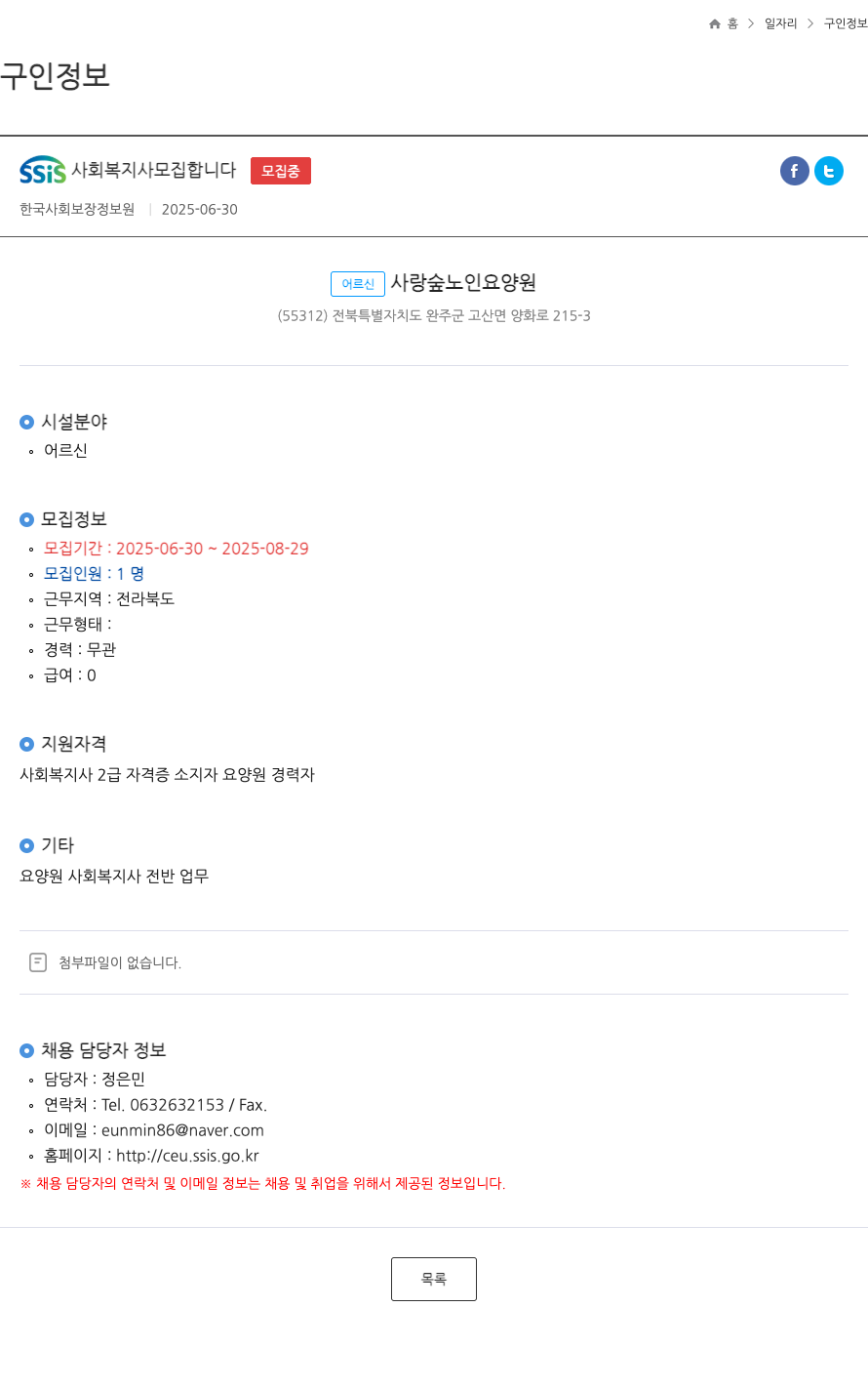 어르신사랑숲노인요양원 SSIS 사회 복지사 모집 합니다 ft 채용공고