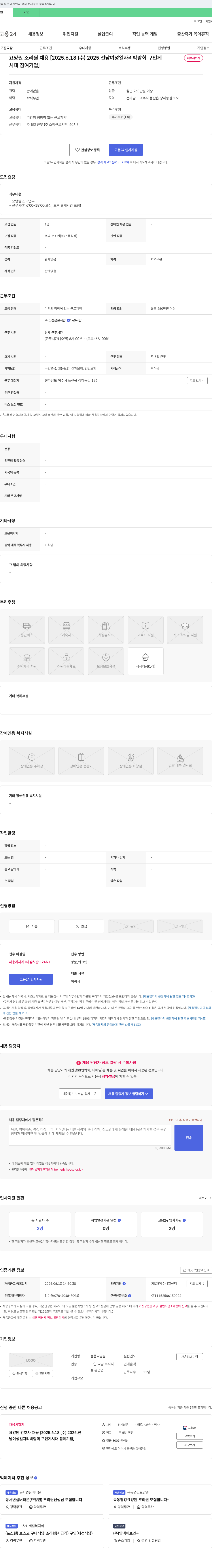 늘품요양원 요양원 조리원 채용 [2025.6.18. (수) 2025. 전남 여성 일자리 박람회 구인] 채용공고
