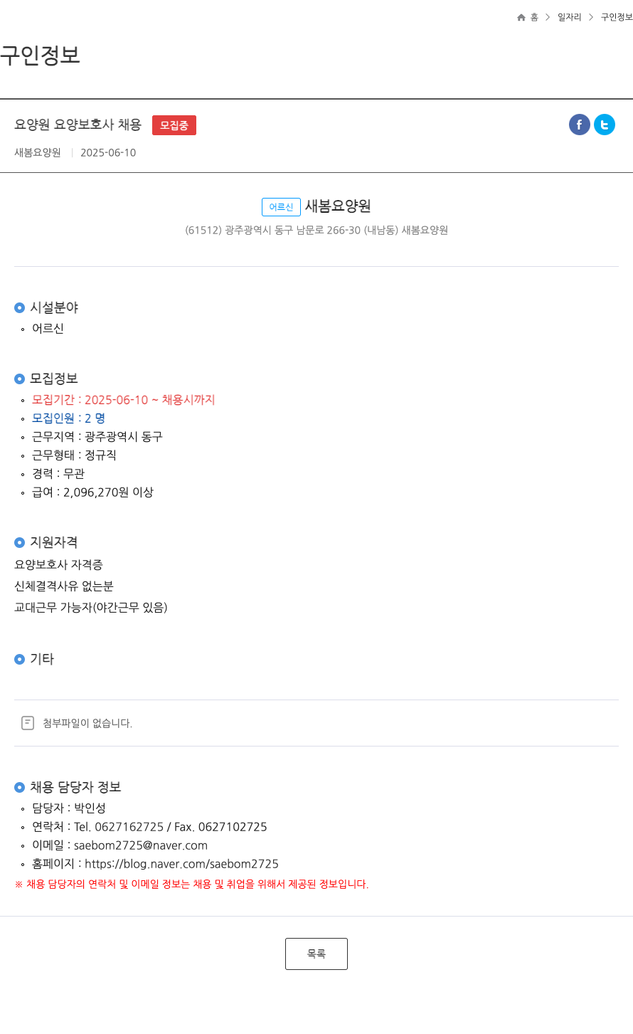 새봄요양원 요양원 요양 보호사 채용 ft 채용공고